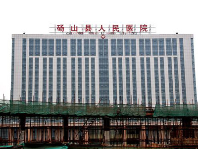 砀山县人民医院体检中心